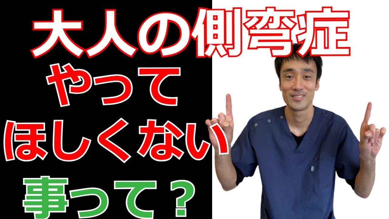 側 弯症 やってはいけない こと
