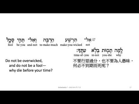 Ecclesiastes 7: Hebrew interlinear audio Bible 希伯來文聖經