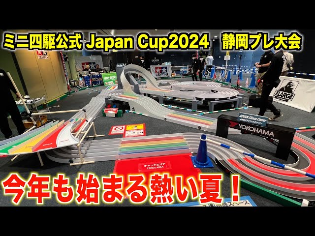ミニ四駆】Japan Cup2024プレ大会！今年はバウンシングが鬼門