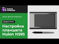 Huion HS95 Настройка планшета