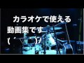 カラオケ人気アーティスト動画集CM動画③