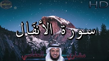سورة الأنفال بصوت الشيخ مشاري العفاسي - Mishary Rashid Alafasy
