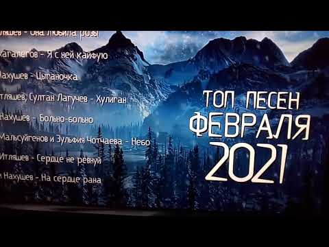 Топ Песен Февраля 2021