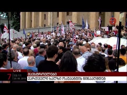 ქართველი ხალხი ოკუპანტის წინააღმდეგ - პარლამენტთან საპროტესტო აქცია მიმდინარეობს