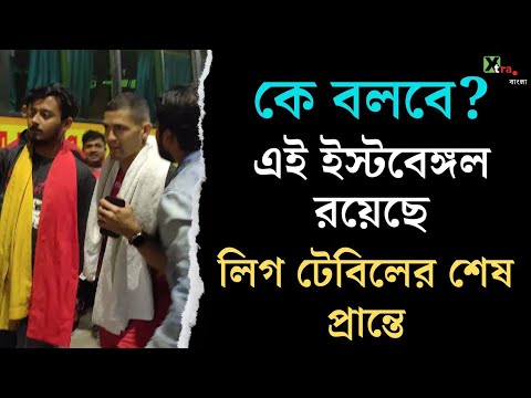 সমর্থকদের নানান আব্দারই যেন East Bengal খেলোয়াড়দের কাছে পিকে ব্যানার্জির পেপ টক। দেখুন ভিডিও