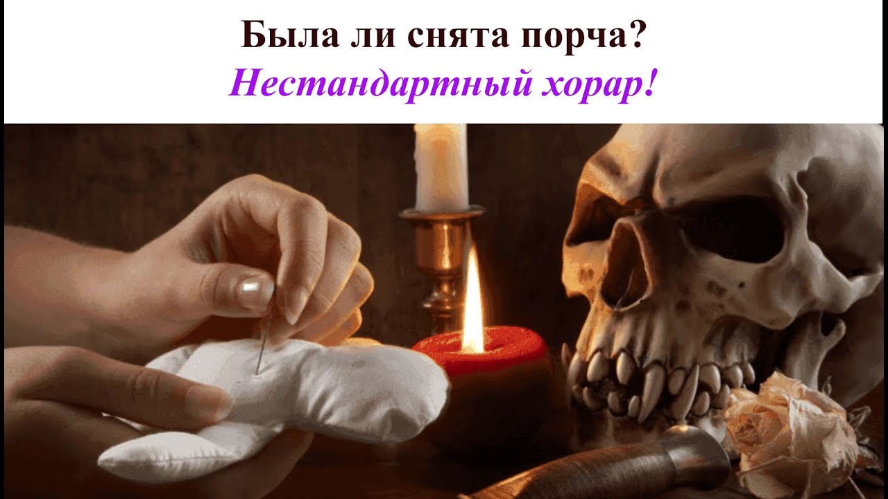 Хорарная астрология. Порча в хораре - как решать?! - YouTube
