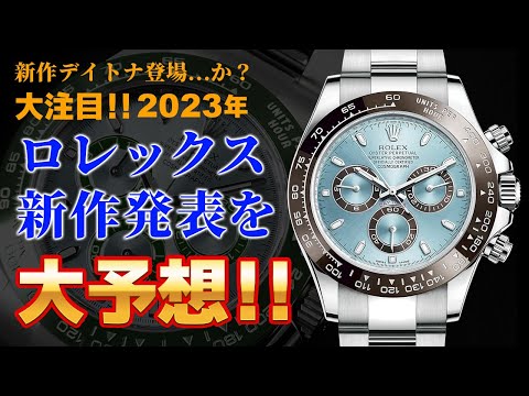 【ロレックス】2023年 新作大予想！！！果たして今年の新作はどんなモデルが登場するのか！？