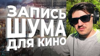 КАК ЗАПИСАТЬ ФОНОВЫЕ ЗВУКИ ДЛЯ ТВОЕГО ВИДЕО | МИКРОФОНЫ И ТЕХНИКИ ЗАПИСИ