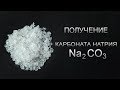 Получение карбоната натрия Na2CO3