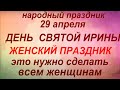 29 апреля праздник День Святой Ирины. Народные приметы и традиции. Запреты дня.