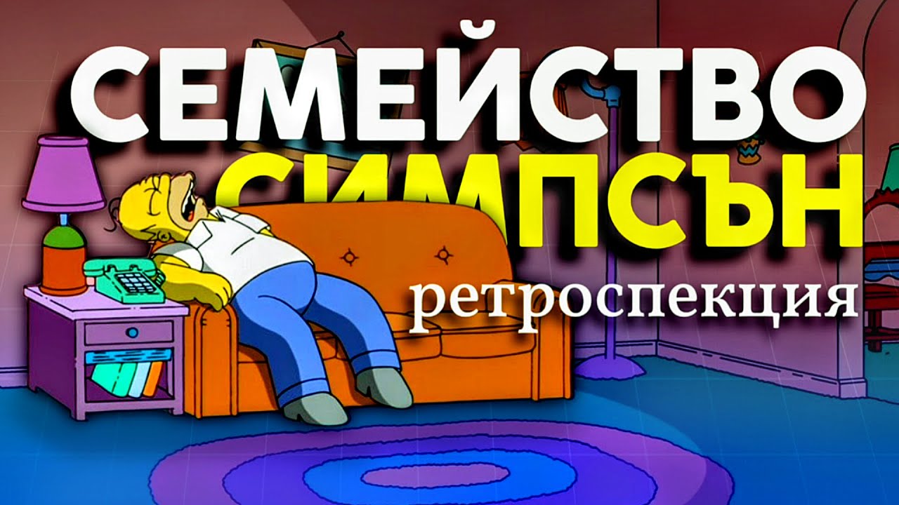 Какво Развали Семейство Симпсън?
