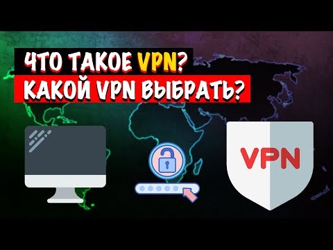 Что такое VPN и зачем он нужен? Какой VPN выбрать?