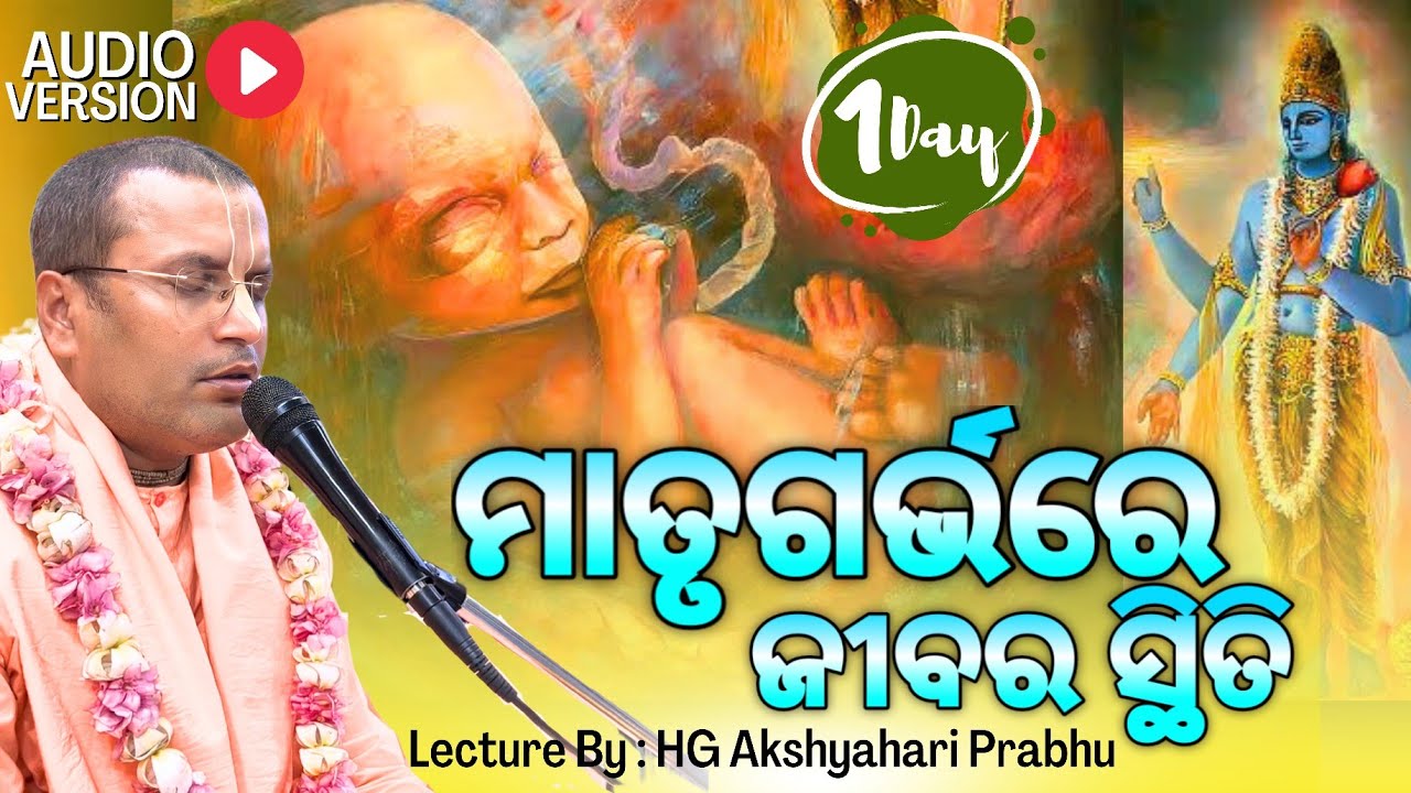 ଶ୍ରୀମଦ୍ ଭାଗବତ କଥା | ମାତୃଗର୍ଭରେ ଜୀବର ସ୍ଥିତି| Day -01 | Akshay Hari Prabhu | Audio | Iskcon Jeypore