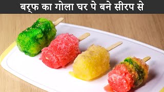 Baraf Ka Gola with Homemade Syrup | घर पर बनाइये बरफ का गोला | MintsRecipes