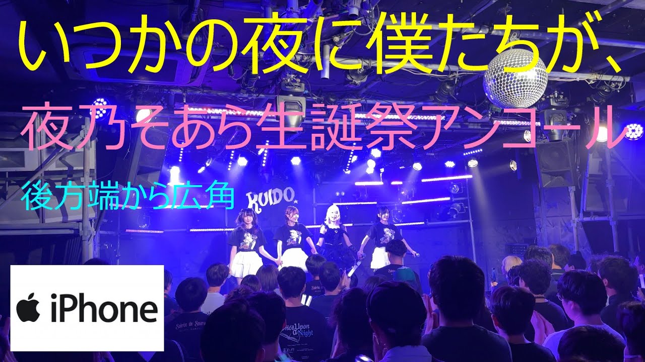 いつかの夜に僕たちが、_いつ夜_アイドル/4K60P/OSAKA_RUIDO/2025.09.25