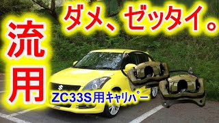 流用　ダメ、ゼッタイ。ZC33Sキャリパー　スイフトスポーツ　ZC32S