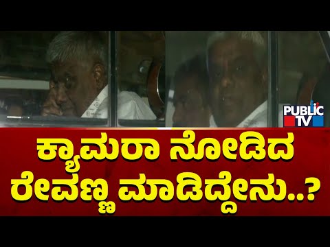 Revanna Smiles After Seeing The Camera | Public TV