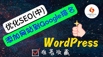 💝WordPress创建网站-如何优化SEO和添加网站到Google排名？(中)💝