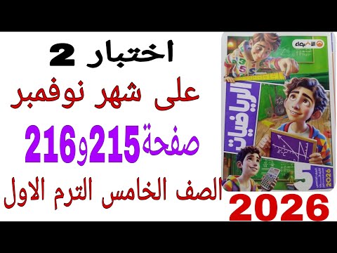 حل اختبار 2 على شهر نوفمبر صفحة 215 و 216 كتاب الاضواء رياضيات الصف الخامس الترم الاول 2026