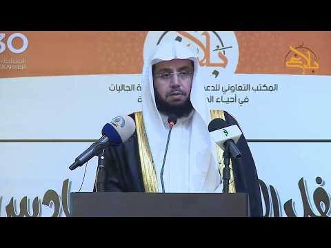 كلمة الشيخ خالد الغامدي بحفل بلاغ 1439