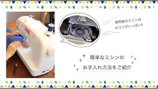 家庭用ミシンのお手入れ方法を詳しくご紹介‼︎ 〜ブラザーPS202を使ってご紹介します〜