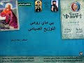 بي ماي رومي التوزيع الصيامي تعليمي كامل المرتل جاد لويس