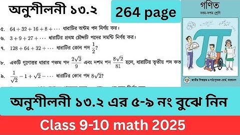 গুনোত্তর ধারা  অনুশীলনী ১৩.২ [ ৫-৯ ] বুঝে নিন ৯ম-১০ম শ্রেণির গণিত। Class 9-10 math exercise 13.2