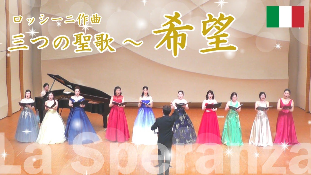 【Stimmgabel】三つの聖歌～希望（La Speranza）【ロッシーニ】