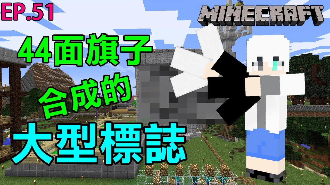 G白 Minecraft 簡單生存ep 51 44面旗子才能合成的大型標誌 Youtube