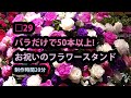 □29 お祝いの豪華なフラワースタンド