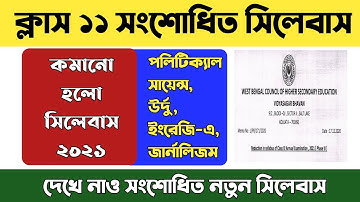 ক্লাস ১১ সংশোধিত নতুন সিলেবাস 2021 / reduction in syllabus of class 11 annual exam