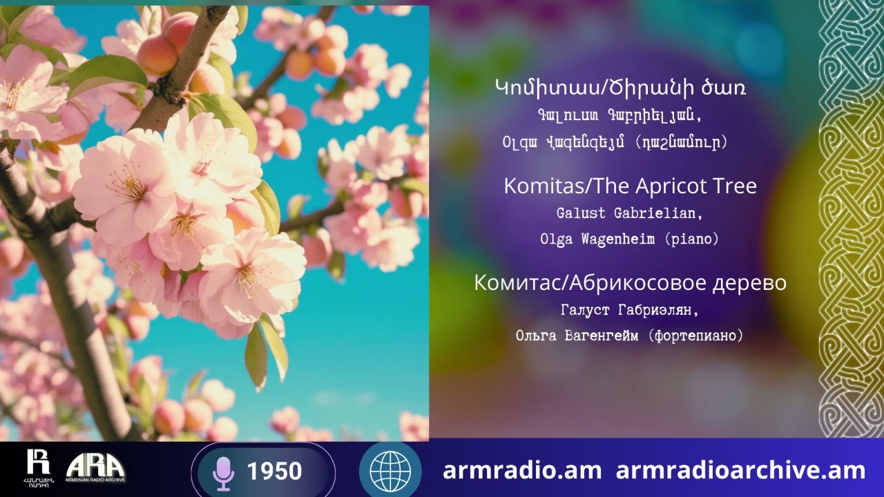 Կոմիտաս/ Ծիրանի ծառ/ Գալուստ Գաբրիելյան/ Օլգա Վագենգեյմ (դաշնամուր)