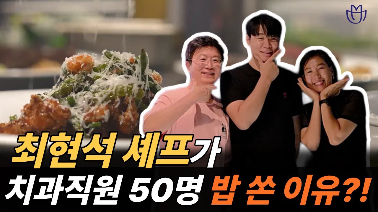 최현석 셰프가 치과 직원 50명 밥 쏜 이유?!
