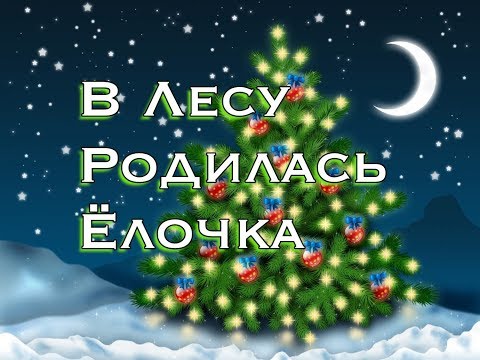 В ЛЕСУ РОДИЛАСЬ ЕЛОЧКА - НОВОГОДНЯЯ ПЕСНЯ ДЛЯ ДЕТЕЙ (ГЛАВНЫЙ ХИТ НОВОГО ГОДА 2018)