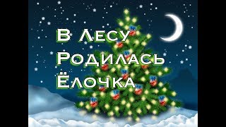 В ЛЕСУ РОДИЛАСЬ ЕЛОЧКА - НОВОГОДНЯЯ ПЕСНЯ ДЛЯ ДЕТЕЙ (ГЛАВНЫЙ ХИТ НОВОГО ГОДА 2018)