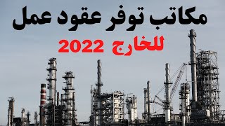 اسماء  وعناوين المكاتب والشركات المضمونة التى توفر عقود عمل بالخارج  2022