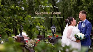 Свадебный день Кристины и Семёна