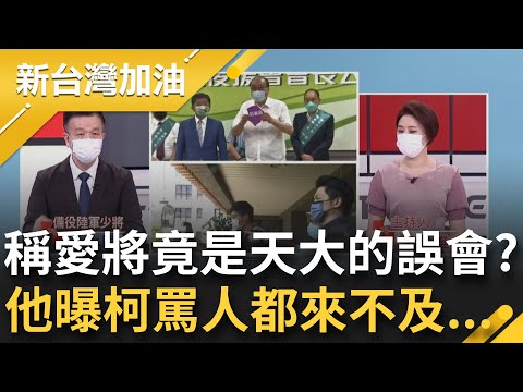 邱豐光是柯文哲的愛將? 于北辰曝真相"天大的誤會" 柯文哲罵人都來不及怎麼會照顧他 還加碼定義何謂"狗官"要蔣萬安想想自己都找了什麼...│許貴雅主持│【新台灣加油 精彩】20220729│三立新聞台