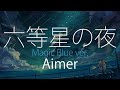 【HD】ONE/花の唄/六等星の夜 Magic Blue ver. - Aimer - 六等星の夜 Magic Blue ver.【中日字幕】