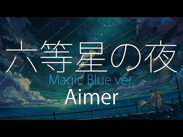 【HD】ONE/花の唄/六等星の夜 Magic Blue ver. - Aimer - 六等星の夜 Magic Blue ver.【中日字幕】