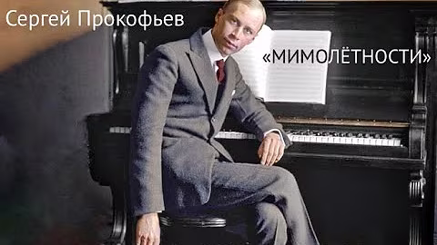 Sergei Prokofiev «Visions fugitives» op. 22 | Сергей Прокофьев «Мимолётности» соч. 22