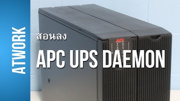 AtWORK: สอนลง APC UPS Daemon บน Linux (RealQuick)