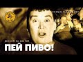 Дискотека Авария — Пей пиво! (Официальный клип, 2000) [HQ]