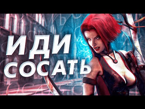 Поясняю за Bloodrayne 2 спустя 17 лет