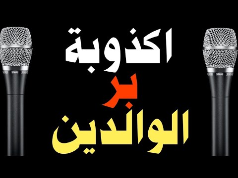 هل حقا انت ومالك لأبيك حديث جرئ عن بر وعقوق الوالدين