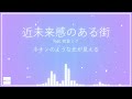 近未来感のある街 feat. 初音ミク (オリジナル)