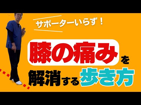 サポーターいらず！膝の痛みの原因とおすすめの効果的な歩き方｜今治市　星野鍼灸接骨院