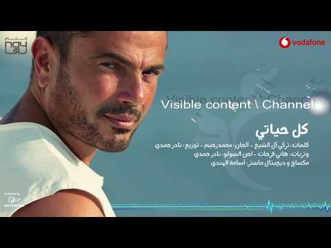 عمرو دياب كل حياتي     3