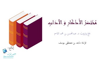 مختصر الاذكار والاداب | احاديث رسول الله | جيم نون Jim.Noon9