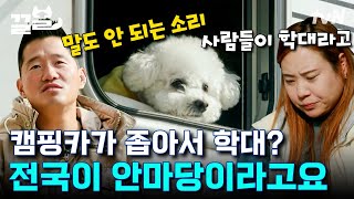 캠핑카 생활이 왜 학대에요? 말도 안되는 소리! 전국을 누비는 3년차 캠핑러 뽀송이네🐶 | 고독한훈련사